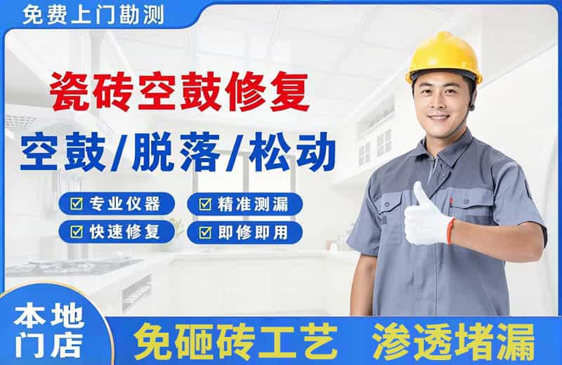 宿迁瓷砖空鼓修复
