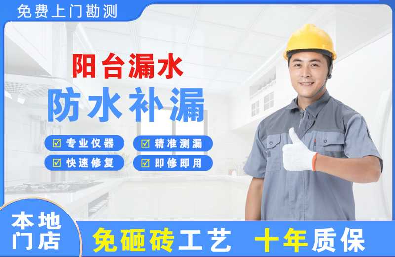 宿迁阳台漏水维修